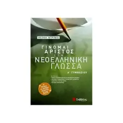 ΓΙΝΟΜΑΙ ΑΡΙΣΤΟΣ ΣΤΗ ΝΕΟΕΛΛΗΝΙΚΗ ΓΛΩΣΣΑ Α΄ ΓΥΜΝΑΣΙΟΥ