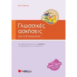 ΓΛΩΣΣΙΚΕΣ ΑΣΚΗΣΕΙΣ Β΄ ΔΗΜΟΤΙΚΟΥ