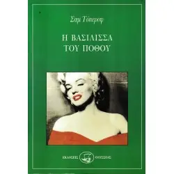 Η ΒΑΣΙΛΙΣΣΑ ΤΟΥ ΠΟΘΟΥ