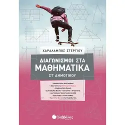 ΔΙΑΓΩΝΙΣΜΟΙ ΣΤΑ ΜΑΘΗΜΑΤΙΚΑ ΣΤ΄ ΔΗΜΟΤΙΚΟΥ