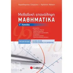 ΜΕΘΟΔΙΚΗ ΕΠΑΝΑΛΗΨΗ: ΜΑΘΗΜΑΤΙΚΑ Γ' ΛΥΚΕΙΟΥ