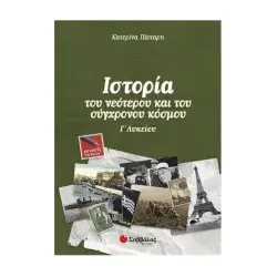 ΙΣΤΟΡΙΑ ΤΟΥ ΝΕΟΤΕΡΟΥ ΚΑΙ ΤΟΥ ΣΥΓΧΡΟΝΟΥ ΚΟΣΜΟΥ Γ ΛΥΚΕΙΟΥ