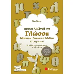 ΓΙΝΟΜΑΙ ΑΡΙΣΤΟΣ ΣΤΗ ΓΛΩΣΣΑ ΣΤ΄ ΔΗΜΟΤΙΚΟΥ