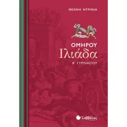 ΟΜΗΡΟΥ ΙΛΙΑΔΑ Β΄ ΓΥΜΝΑΣΙΟΥ