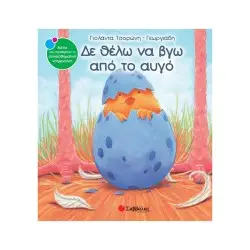 ΔΕ ΘΕΛΩ ΝΑ ΒΓΩ ΑΠΟ ΤΟ ΑΥΓΟ