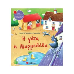 Η ΓΑΤΑ Η ΜΑΡΜΕΛΑΔΑ