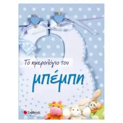 ΤΟ ΗΜΕΡΟΛΟΓΙΟ ΤΟΥ ΜΠΕΜΠΗ