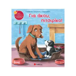 ΓΙΑ ΑΚΟΥ, ΠΙΤΣΙΡΙΚΟ!