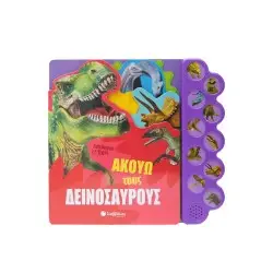 ΑΚΟΥΩ ΤΟΥΣ ΔΕΙΝΟΣΑΥΡΟΥΣ