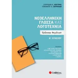 ΝΕΟΕΛΛΗΝΙΚΗ ΓΛΩΣΣΑ ΚΑΙ ΛΟΓΟΤΕΧΝΙΑ Β' ΛΥΚΕΙΟΥ: ΤΡΑΠΕΖΑ ΘΕΜΑΤΩΝ