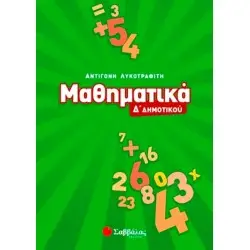ΜΑΘΗΜΑΤΙΚΑ Δ' ΔΗΜΟΤΙΚΟΥ