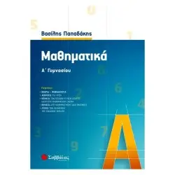 ΜΑΘΗΜΑΤΙΚΑ Α΄ ΓΥΜΝΑΣΙΟΥ