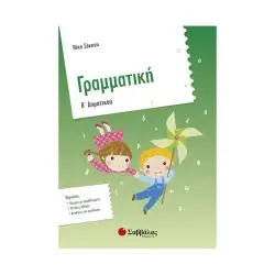 ΓΡΑΜΜΑΤΙΚΗ Β΄ ΔΗΜΟΤΙΚΟΥ