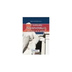 Ο ΑΣΘΕΝΗΣ ΠΑΝΕΠΙΣΤΗΜΙΟ