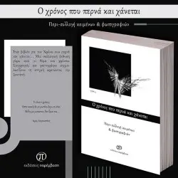 Ο ΧΡΟΝΟΣ ΠΟΥ ΠΕΡΝΑ ΚΑΙ ΧΑΝΕΤΑΙ