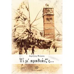 Τί μ’ αραδιάιζ’ς