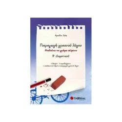 ΠΑΡΑΓΩΓΗ ΓΡΑΠΤΟΥ ΛΟΓΟΥ Β' ΔΗΜΟΤΙΚΟΥ