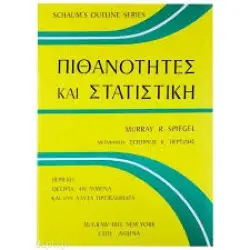 ΠΙΘΑΝΟΤΗΤΕΣ ΚΑΙ ΣΤΑΤΙΣΤΙΚΗ