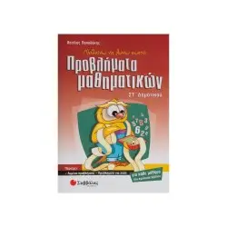 ΜΑΘΑΙΝΩ ΝΑ ΛΥΝΩ ΣΩΣΤΑ ΠΡΟΒΛΗΜΑΤΑ ΜΑΘΗΜΑΤΙΚΩΝ ΣΤ' ΔΗΜΟΤΙΚΟΥ