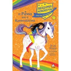 Η ΡΑΝΙΑ ΚΑΙ Η ΚΡΥΣΤΑΛΛΕΝΙΑ- ΑΚΑΔΗΜΙΑ ΜΟΝΟΚΕΡΩΝ Νο7