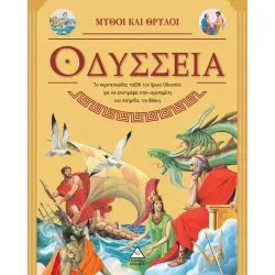 ΟΔΥΣΣΕΙΑ- ΜΥΘΟΙ ΚΑΙ ΘΡΥΛΟΙ