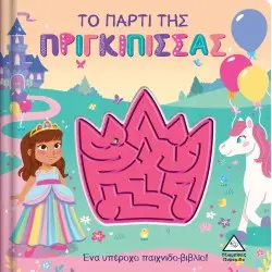ΤΟ ΠΑΡΤΙ ΤΗΣ ΠΡΙΓΚΙΠΙΣΣΑΣ - ΠΑΙΧΝΙΔΟΒΙΒΛΙΟ ΜΕ ΛΑΒΥΡΙΝΘΟ