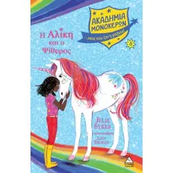 Η ΑΛΙΚΗ ΚΑΙ Ο ΨΙΘΥΡΟΣ- ΑΚΑΔΗΜΙΑ ΜΟΝΟΚΕΡΩΝ Νο.8