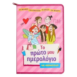 ΤΟ ΠΡΩΤΟ ΜΟΥ ΗΜΕΡΟΛΟΓΙΟ ΜΕ ΦΕΡΜΟΥΑΡ!  21 x 14 cm
