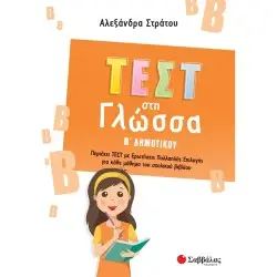 ΜΑΘΑΙΝΩ ΤΗ ΓΛΩΣΣΑ ΜΟΥ ΜΕ ΣΤΑΥΡΟΛΕΞΑ Δ΄ ΔΗΜΟΤΙΚΟΥ