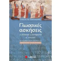 ΓΛΩΣΣΙΚΕΣ ΑΣΚΗΣΕΙΣ ΣΤΑ ΕΛΛΗΝΙΚΑ ΤΟΥ ΞΕΝΟΦΩΝΤΑ Α΄ ΛΥΚΕΙΟΥ