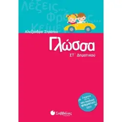 ΓΛΩΣΣΑ ΣΤ΄ ΔΗΜΟΤΙΚΟΥ