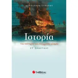 ΙΣΤΟΡΙΑ ΤΟΥ ΝΕΟΤΕΡΟΥ ΚΑΙ ΣΥΓΧΡΟΝΟΥ ΚΟΣΜΟΥ ΣΤ΄ ΔΗΜΟΤΙΚΟΥ