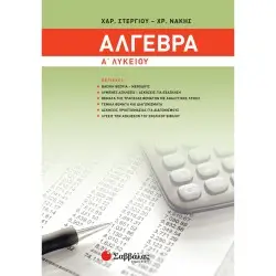 ΑΛΓΕΒΡΑ Α΄ ΛΥΚΕΙΟΥ
