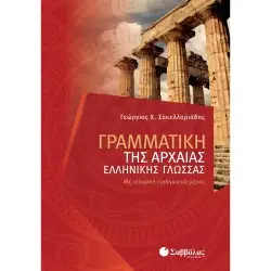 ΓΡΑΜΜΑΤΙΚΗ ΤΗΣ ΑΡΧΑΙΑΣ ΕΛΛΗΝΙΚΗΣ ΓΛΩΣΣΑΣ