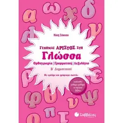 ΓΙΝΟΜΑΙ ΑΡΙΣΤΟΣ ΣΤΗ ΓΛΩΣΣΑ Β΄ ΔΗΜΟΤΙΚΟΥ