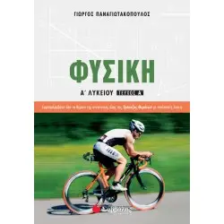 ΦΥΣΙΚΗ Α΄ ΛΥΚΕΙΟΥ Α΄ ΤΕΥΧΟΣ