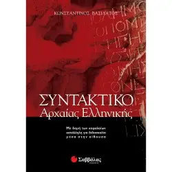 ΣΥΝΤΑΚΤΙΚΟ ΑΡΧΑΙΑΣ ΕΛΛΗΝΙΚΗΣ
