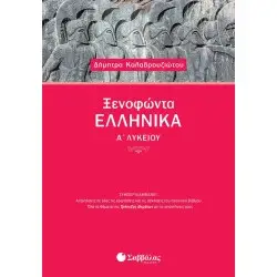 ΞΕΝΟΦΩΝΤΑ ΕΛΛΗΝΙΚΑ Α΄ ΛΥΚΕΙΟΥ