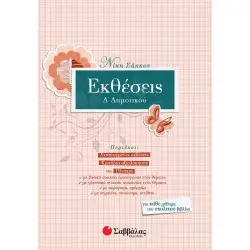 ΕΚΘΕΣΕΙΣ Δ΄ ΔΗΜΟΤΙΚΟΥ