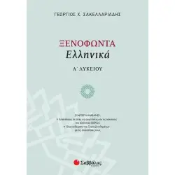 ΞΕΝΟΦΩΝΤΑ ΕΛΛΗΝΙΚΑ Α΄ ΛΥΚΕΙΟΥ