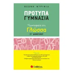 ΠΡΟΤΥΠΑ ΓΥΜΝΑΣΙΑ