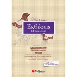 ΕΚΘΕΣΕΙΣ ΣΤ΄ ΔΗΜΟΤΙΚΟΥ