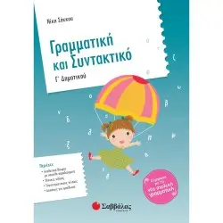 ΓΡΑΜΜΑΤΙΚΗ ΚΑΙ ΣΥΝΤΑΚΤΙΚΟ Γ΄ ΔΗΜΟΤΙΚΟΥ