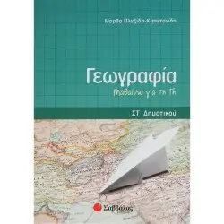 ΓΕΩΓΡΑΦΙΑ ΣΤ' ΔΗΜΟΤΙΚΟΥ