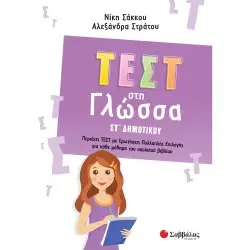ΤΕΣΤ ΣΤΗ ΓΛΩΣΣΑ ΣΤ' ΔΗΜΟΤΙΚΟΥ