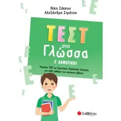 ΤΕΣΤ ΣΤΗ ΓΛΩΣΣΑ Ε' ΔΗΜΟΤΙΚΟΥ