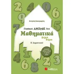 ΓΙΝΟΜΑΙ ΑΡΙΣΤΟΣ ΣΤΑ ΜΑΘΗΜΑΤΙΚΑ Ε΄ ΔΗΜΟΤΙΚΟΥ