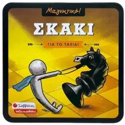 ΣΚΑΚΙ (ΜΑΓΝΗΤΙΚΟ!)