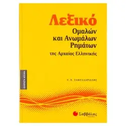 ΛΕΞΙΚΟ ΟΜΑΛΩΝ ΚΑΙ ΑΝΩΜΑΛΩΝ ΡΗΜΑΤΩΝ ΤΗΣ ΑΡΧΑΙΑΣ ΕΛΛΗΝΙΚΗΣ