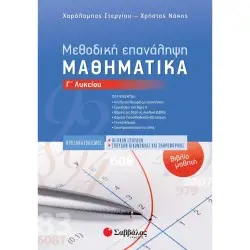 ΜΕΘΟΔΙΚΗ ΕΠΑΝΑΛΗΨΗ – ΒΙΒΛΙΟ ΜΑΘΗΤΗ